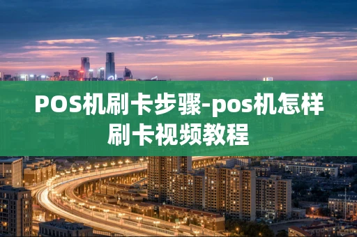 重庆POS机刷卡步骤-pos机怎样刷卡视频教程-第1张图片-点点富足 重庆POS机刷卡步骤-pos机怎样刷卡视频教程-第1张图片-点点富足