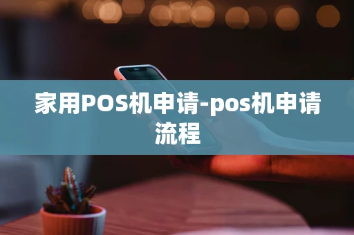 重庆家用POS机申请-pos机申请流程-第1张图片-点点富足 重庆家用POS机申请-pos机申请流程-第1张图片-点点富足