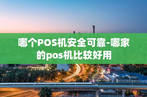 重庆哪个POS机安全可靠-哪家的pos机比较好用-第1张图片-点点富足 重庆哪个POS机安全可靠-哪家的pos机比较好用-第1张图片-点点富足