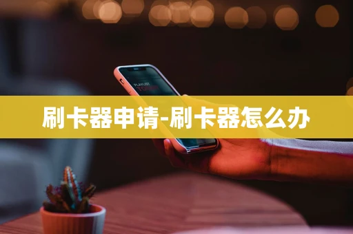 重庆刷卡器申请-刷卡器怎么办-第1张图片-点点富足