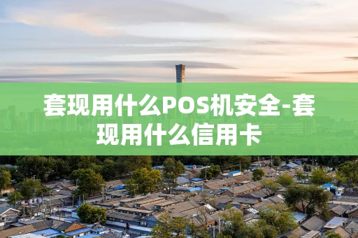 重庆套现用什么POS机安全-套现用什么信用卡-第1张图片-点点富足 重庆套现用什么POS机安全-套现用什么信用卡-第1张图片-点点富足