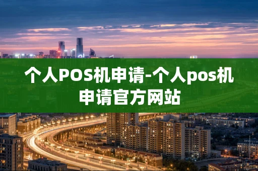重庆个人POS机申请-个人pos机申请官方网站-第1张图片-点点富足