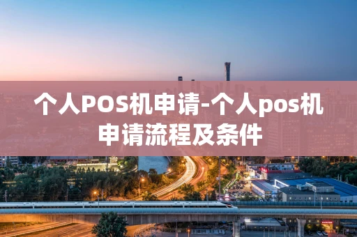重庆个人POS机申请-个人pos机申请流程及条件-第1张图片-点点富足 重庆个人POS机申请-个人pos机申请流程及条件-第1张图片-点点富足