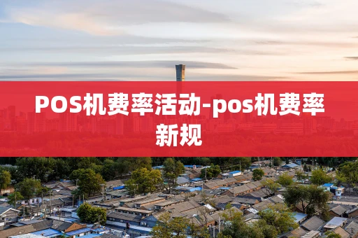 重庆POS机费率活动-pos机费率新规-第1张图片-点点富足 重庆POS机费率活动-pos机费率新规-第1张图片-点点富足
