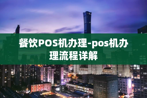 重庆餐饮POS机办理-pos机办理流程详解-第1张图片-点点富足 重庆餐饮POS机办理-pos机办理流程详解-第1张图片-点点富足