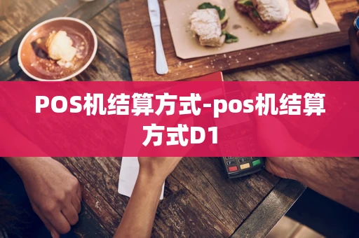 重庆POS机结算方式-pos机结算方式D1-第1张图片-点点富足 重庆POS机结算方式-pos机结算方式D1-第1张图片-点点富足