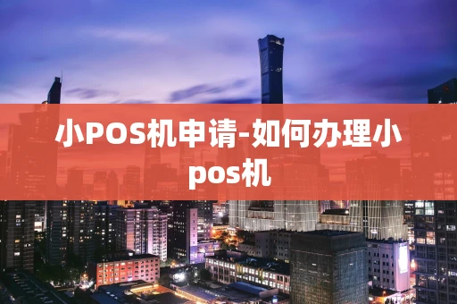 重庆小POS机申请-如何办理小pos机-第1张图片-点点富足 重庆小POS机申请-如何办理小pos机-第1张图片-点点富足