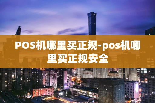重庆POS机哪里买正规-pos机哪里买正规安全-第1张图片-点点富足 重庆POS机哪里买正规-pos机哪里买正规安全-第1张图片-点点富足
