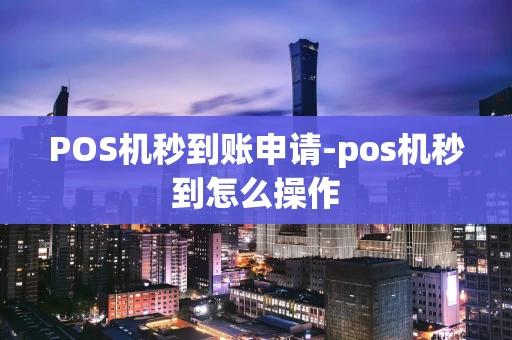 重庆POS机秒到账申请-pos机秒到怎么操作-第1张图片-点点富足 重庆POS机秒到账申请-pos机秒到怎么操作-第1张图片-点点富足