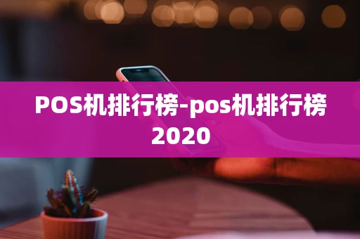 重庆POS机排行榜-pos机排行榜2020-第1张图片-点点富足 重庆POS机排行榜-pos机排行榜2020-第1张图片-点点富足