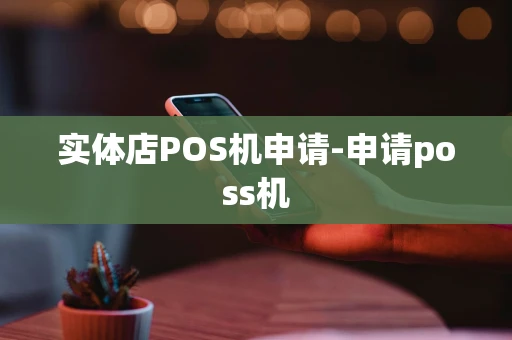 重庆实体店POS机申请-申请poss机-第1张图片-点点富足