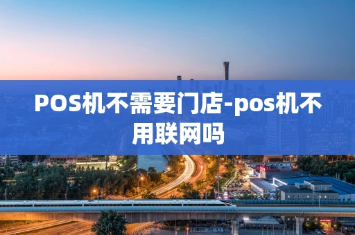 重庆POS机不需要门店-pos机不用联网吗-第1张图片-点点富足 重庆POS机不需要门店-pos机不用联网吗-第1张图片-点点富足