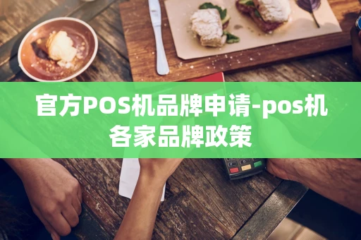 重庆官方POS机品牌申请-pos机各家品牌政策-第1张图片-点点富足 重庆官方POS机品牌申请-pos机各家品牌政策-第1张图片-点点富足