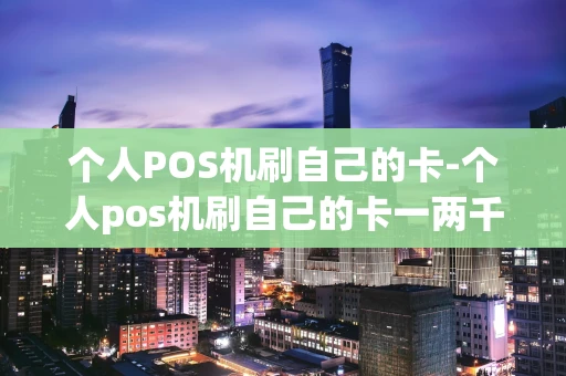 重庆个人POS机刷自己的卡-个人pos机刷自己的卡一两千元违法吗-第1张图片-点点富足