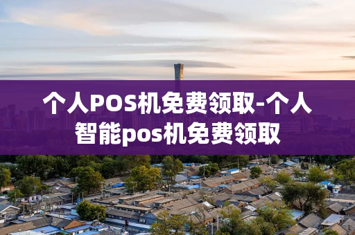 重庆个人POS机免费领取-个人智能pos机免费领取-第1张图片-点点富足 重庆个人POS机免费领取-个人智能pos机免费领取-第1张图片-点点富足