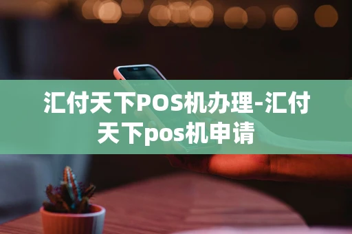 重庆汇付天下POS机办理-汇付天下pos机申请-第1张图片-点点富足 重庆汇付天下POS机办理-汇付天下pos机申请-第1张图片-点点富足