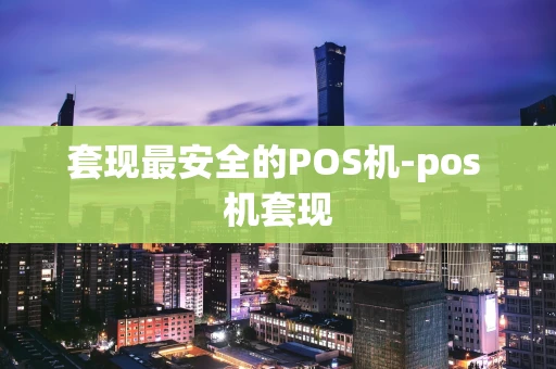 重庆套现最安全的POS机-pos 机套现-第1张图片-点点富足 重庆套现最安全的POS机-pos 机套现-第1张图片-点点富足