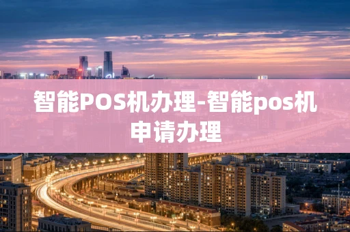 重庆智能POS机办理-智能pos机申请办理-第1张图片-点点富足 重庆智能POS机办理-智能pos机申请办理-第1张图片-点点富足