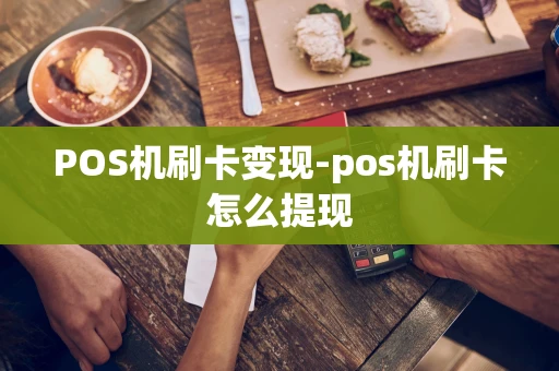 重庆POS机刷卡变现-pos机刷卡怎么提现-第1张图片-点点富足