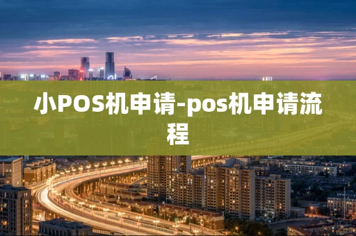 重庆小POS机申请-pos机申请流程-第1张图片-点点富足 重庆小POS机申请-pos机申请流程-第1张图片-点点富足
