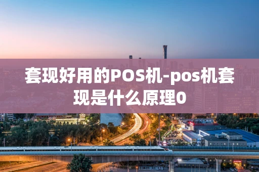 重庆套现好用的POS机-pos机套现是什么原理0-第1张图片-点点富足 重庆套现好用的POS机-pos机套现是什么原理0-第1张图片-点点富足