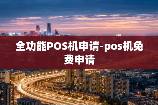 重庆全功能POS机申请-pos机免费申请-第1张图片-点点富足