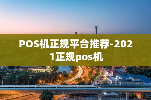 重庆POS机正规平台推荐-2021正规pos机-第1张图片-点点富足