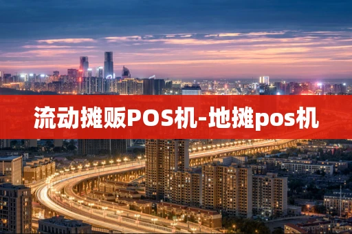 重庆流动摊贩POS机-地摊pos机-第1张图片-点点富足 重庆流动摊贩POS机-地摊pos机-第1张图片-点点富足