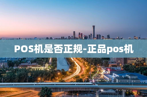 重庆POS机是否正规-正品pos机-第1张图片-点点富足 重庆POS机是否正规-正品pos机-第1张图片-点点富足