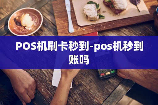 重庆POS机刷卡秒到-pos机秒到账吗-第1张图片-点点富足