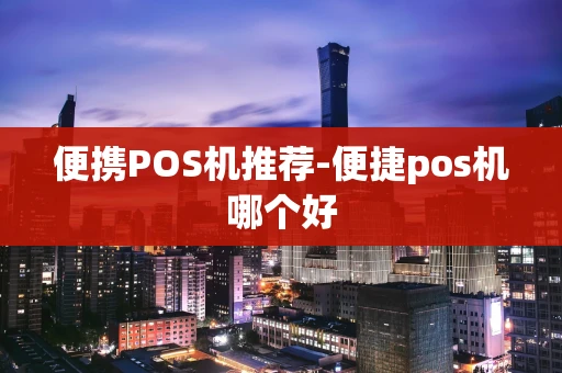 重庆便携POS机推荐-便捷pos机哪个好-第1张图片-点点富足 重庆便携POS机推荐-便捷pos机哪个好-第1张图片-点点富足