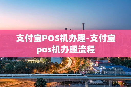 重庆支付宝POS机办理-支付宝pos机办理流程-第1张图片-点点富足