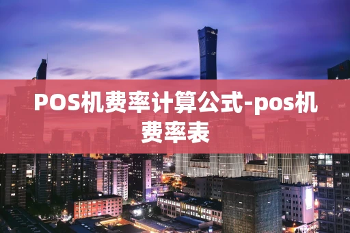重庆POS机费率计算公式-pos机费率表-第1张图片-点点富足 重庆POS机费率计算公式-pos机费率表-第1张图片-点点富足
