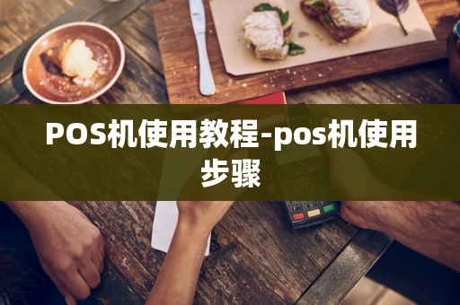 重庆POS机使用教程-pos机使用步骤-第1张图片-点点富足 重庆POS机使用教程-pos机使用步骤-第1张图片-点点富足