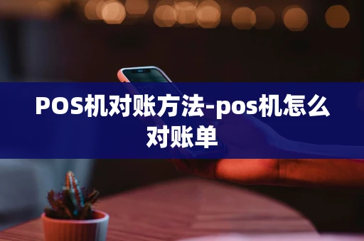 重庆POS机对账方法-pos机怎么对账单-第1张图片-点点富足