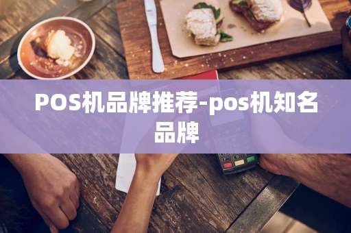 重庆POS机品牌推荐-pos机知名品牌-第1张图片-点点富足 重庆POS机品牌推荐-pos机知名品牌-第1张图片-点点富足
