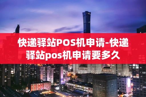 重庆快递驿站POS机申请-快递驿站pos机申请要多久-第1张图片-点点富足 重庆快递驿站POS机申请-快递驿站pos机申请要多久-第1张图片-点点富足