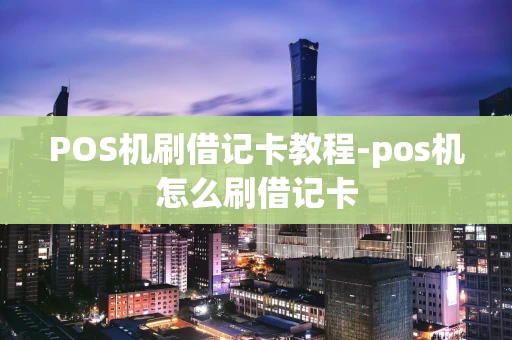 重庆POS机刷借记卡教程-pos机怎么刷借记卡-第1张图片-点点富足 重庆POS机刷借记卡教程-pos机怎么刷借记卡-第1张图片-点点富足