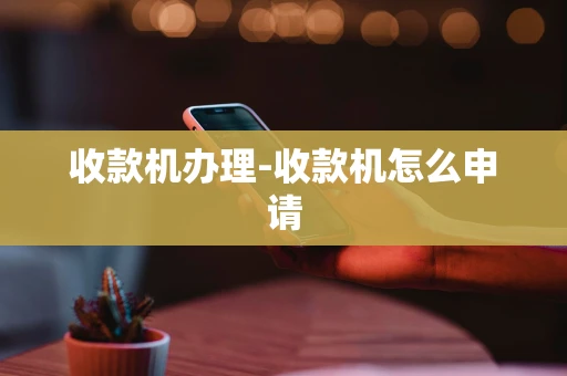 重庆收款机办理-收款机怎么申请-第1张图片-点点富足 重庆收款机办理-收款机怎么申请-第1张图片-点点富足