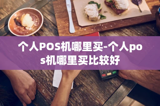 重庆个人POS机哪里买-个人pos机哪里买比较好-第1张图片-点点富足 重庆个人POS机哪里买-个人pos机哪里买比较好-第1张图片-点点富足