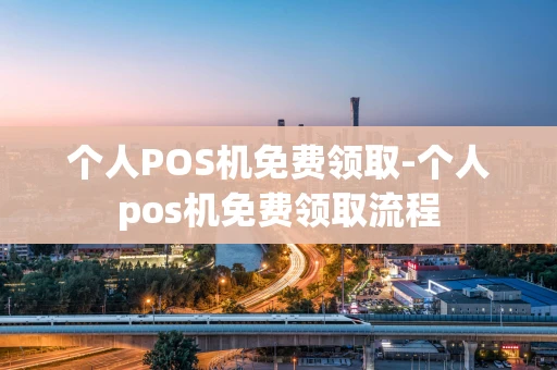 重庆个人POS机免费领取-个人pos机免费领取流程-第1张图片-点点富足 重庆个人POS机免费领取-个人pos机免费领取流程-第1张图片-点点富足