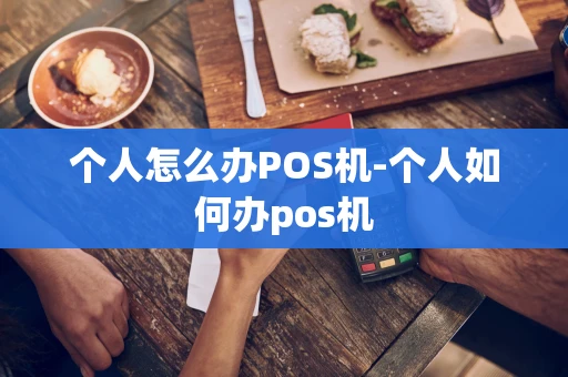 重庆个人怎么办POS机-个人如何办pos机-第1张图片-点点富足 重庆个人怎么办POS机-个人如何办pos机-第1张图片-点点富足