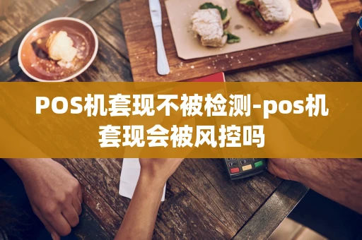 重庆POS机套现不被检测-pos机套现会被风控吗-第1张图片-点点富足 重庆POS机套现不被检测-pos机套现会被风控吗-第1张图片-点点富足