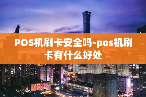 重庆POS机刷卡安全吗-pos机刷卡有什么好处-第1张图片-点点富足 重庆POS机刷卡安全吗-pos机刷卡有什么好处-第1张图片-点点富足