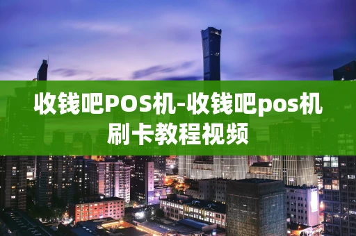 重庆收钱吧POS机-收钱吧pos机刷卡教程视频-第1张图片-点点富足 重庆收钱吧POS机-收钱吧pos机刷卡教程视频-第1张图片-点点富足