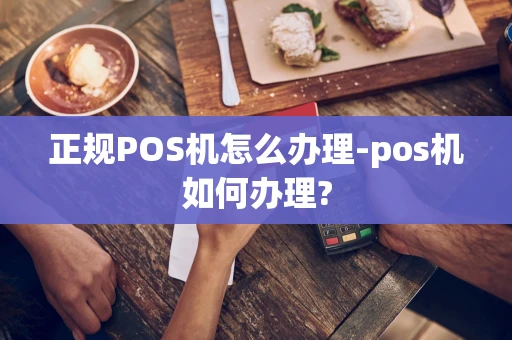 重庆正规POS机怎么办理-pos机如何办理?-第1张图片-点点富足
