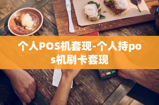 重庆个人POS机套现-个人持pos机刷卡套现-第1张图片-点点富足 重庆个人POS机套现-个人持pos机刷卡套现-第1张图片-点点富足