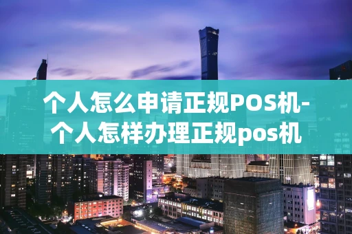 重庆个人怎么申请正规POS机-个人怎样办理正规pos机-第1张图片-点点富足 重庆个人怎么申请正规POS机-个人怎样办理正规pos机-第1张图片-点点富足