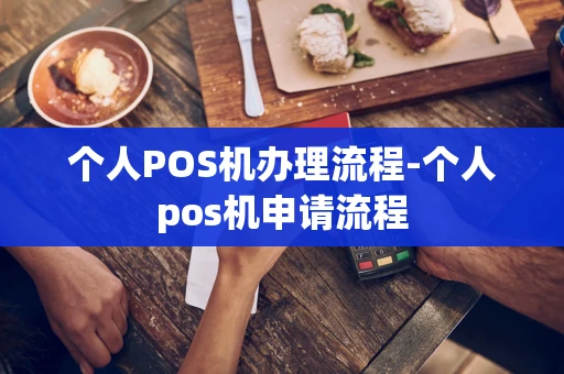 重庆个人POS机办理流程-个人pos机申请流程-第1张图片-点点富足 重庆个人POS机办理流程-个人pos机申请流程-第1张图片-点点富足