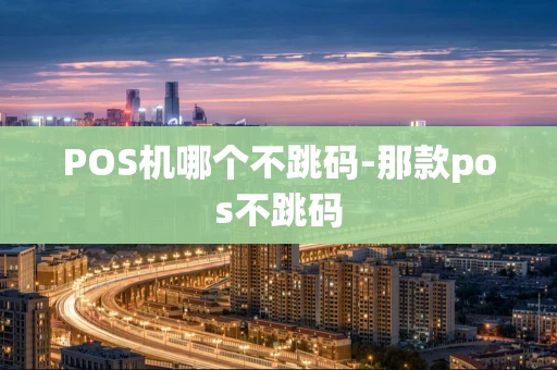 重庆POS机哪个不跳码-那款pos不跳码-第1张图片-点点富足